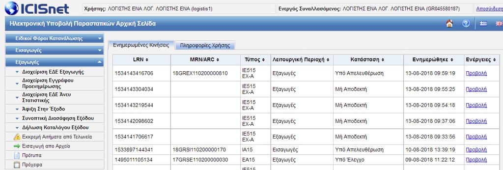 Η ηλεκτρονική πληρωμή πραγματοποιείται μέσω της εφαρμογής «Ηλεκτρονικές Πληρωμές», στην ενότητα «Ηλεκτρονικές Συναλλαγές».