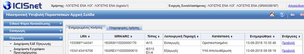 Ακολουθεί η εκτύπωση της άδειας παράδοσης από το αρμόδιο Τελωνείο και η παράδοση της στο συναλλασσόμενο, προκειμένου να μπορέσει να παραλάβει τα εμπορεύματα του.