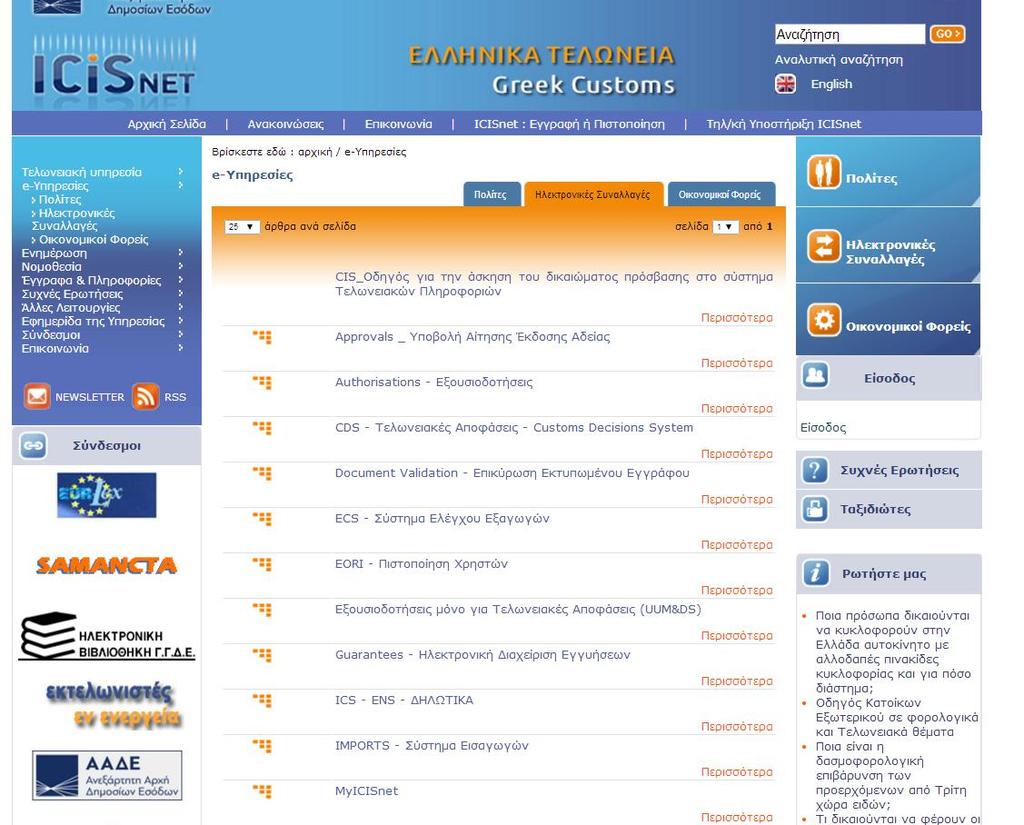 3. Στην οθόνη που εμφανίζεται, ο χρήστης επιλέγει το σύνδεσμο «ECS Σύστημα Ελέγχου Εξαγωγών» ΣΗΜΕΙΩΣΗ : Μέσω της επιλογής «Περισσότερα», κάτω από την ενότητα