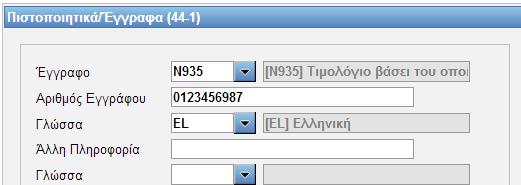 Ν935- Τιμολόγιο), στο πεδίο «Αριθμός Εγγράφου» συμπληρώνεται ο αριθμός του εν λόγω εγγράφου και στο πεδίο «Γλώσσα» επιλέγεται η γλώσσα του πιστοποιητικού.