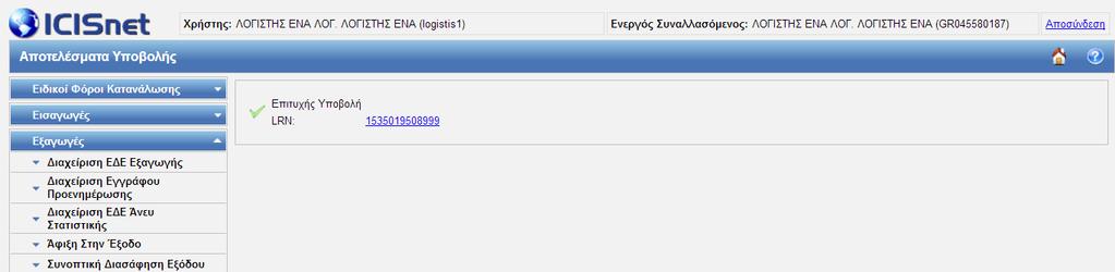 Εάν όλοι οι έλεγχοι ολοκληρωθούν με επιτυχία, η διασάφηση γίνεται «Αποδεκτή» και αποδίδεται ο μοναδικός αναγνωριστικός αριθμός MRN.