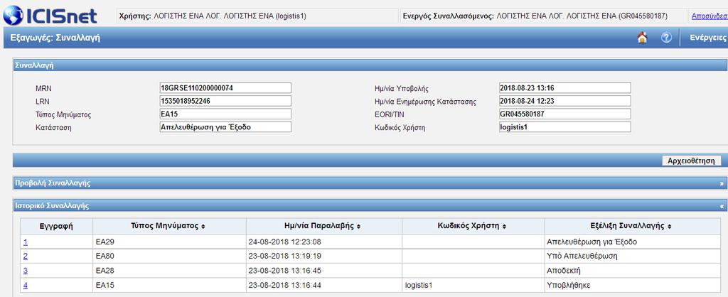Ακολουθεί η «Εκτύπωση τουαντιτύπου3» της εξαγωγής από το αρμόδιο τελωνείο και η παράδοσή του στο συναλλασσόμενο.
