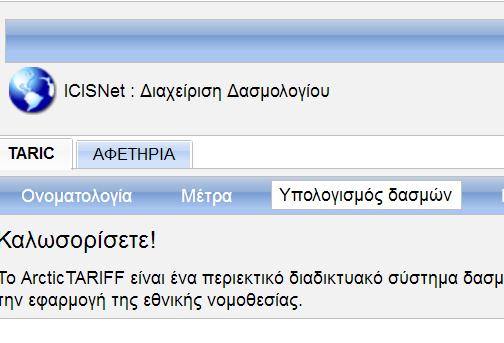 Βήμα 3 Δήλωση κωδικού TARIC Στην οθόνη που εμφανίζεται : 1.