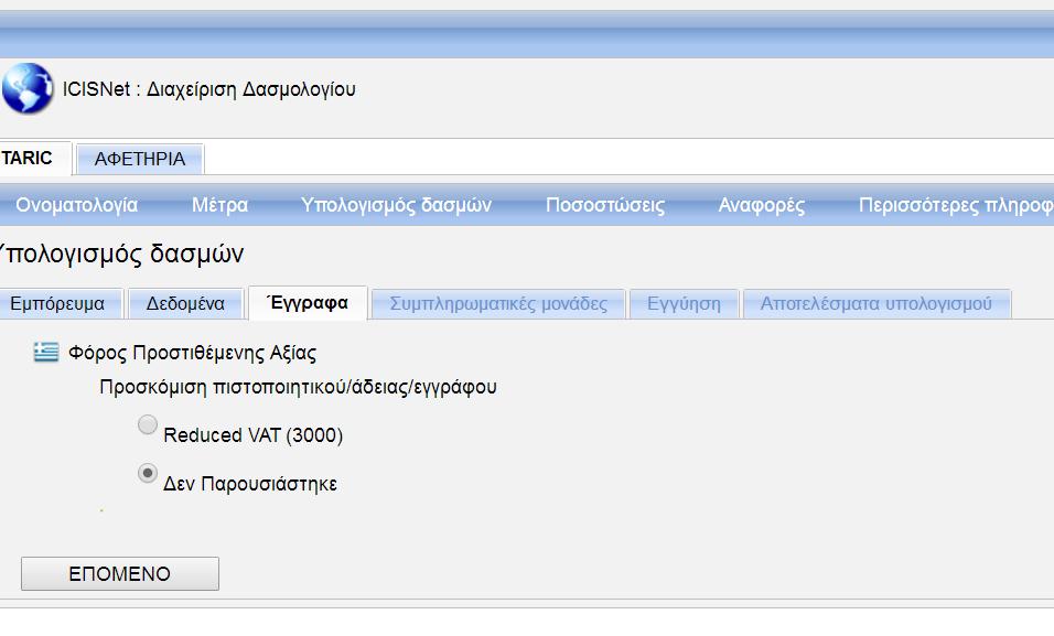 Βήμα 6 Εμφάνιση ποσών προς πληρωμή Στο τελευταίο παράθυρο της διαδικασίας υπολογισμού, η εφαρμογή εμφανίζει αναλυτικά τα ποσά των αναλογούντων δασμών και φόρων καθώς