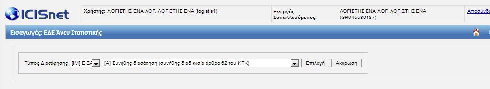 ΠΑΡΑΡΤΗΜΑΤΑ ΠΑΡΑΡΤΗΜΑ Α Παραδείγματα συμπλήρωσης Διασάφησης Άνευ Στατιστικής Εισαγωγής Παράδειγμα 1 ο Ιδιώτης προχωρά στην παραγγελία κινητού τηλεφώνου από την Κίνα αξίας 240 και μεταφορικά 10, το