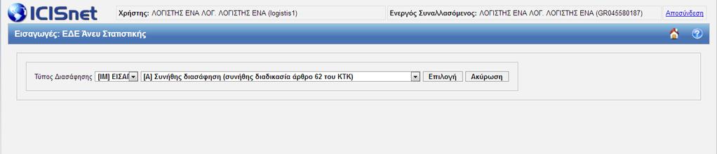 Ο συναλλασσόμενος επιλέγει Εισαγωγές ΕΔΕ Άνευ Στατιστικής Εισαγωγής Υποβολή ΕΔΕ Άνευ Στατιστικής Εισαγωγής 2.