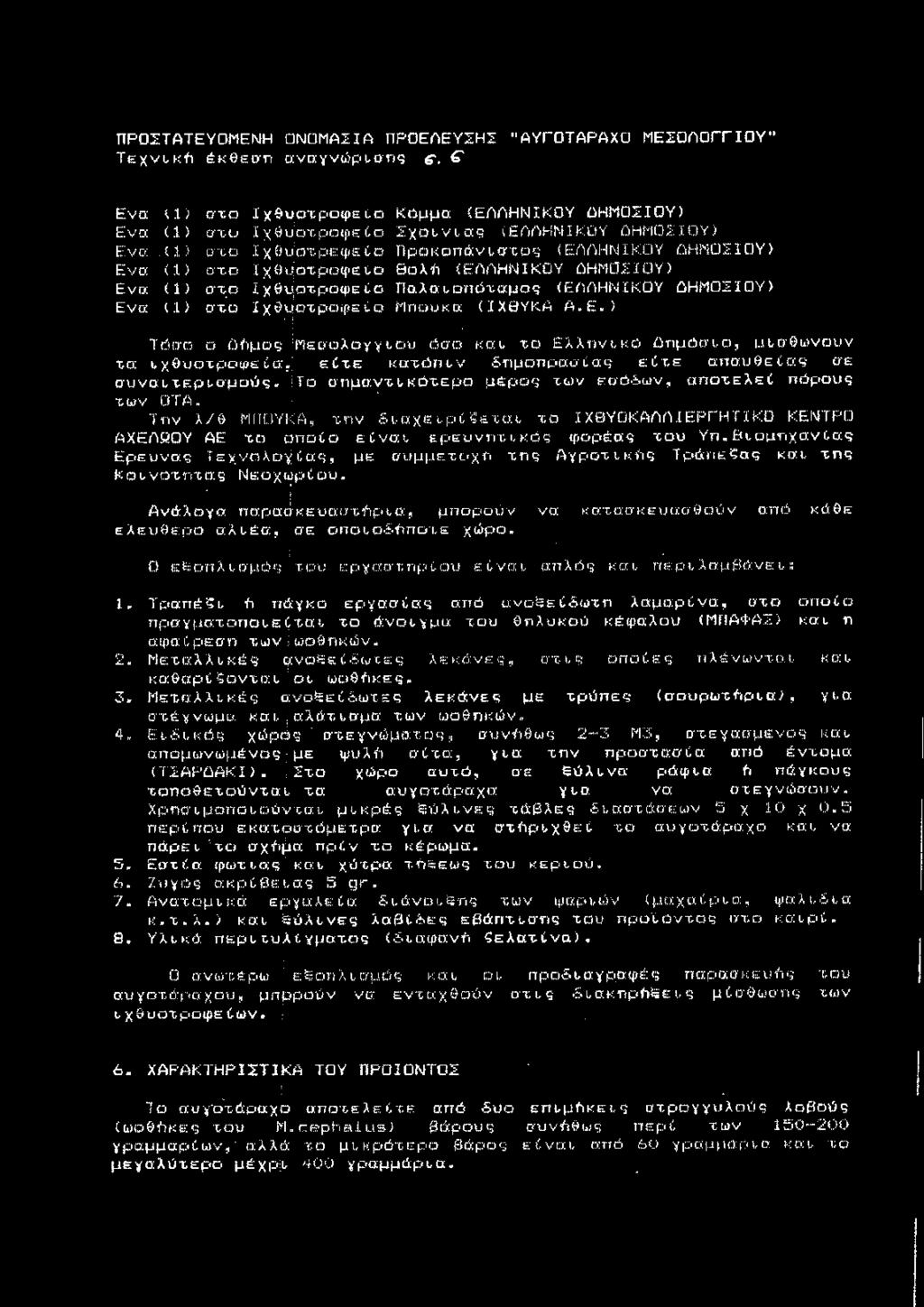 Πολαιοηόταμος (ΕΛΛΗΝΙΚΟΥ ΛΗΜΟΣΙΟΥ) Ενα (1) στο Ιχθυοτροφείο Μπούκα (ΙΧΒΥΚΑ Α.Ε.) Τόσο ο Οήμος Μεσολογγίου όσο και το Ελληνικό οημόσιο, μισθώνουν το: ιχθυοτροφεία,; είτε κατόπιν δημοπρασίας είτε απαυθείας σε ; ουναιτερισμούς.