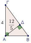 x 68 4 7. Άρα το μήκος x είναι ακέραιο πολλαπλάσιο του 4. 4. Δίνεται ορθογώνιο τρίγωνο ΑΒΓ A με ύψος ΑΔ και ΑΓ = 8, και ΔΓ=.