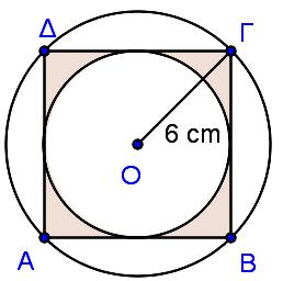 Το εμβαδόν του κύκλου αυτού είναι: πρ π 8π cm Το εμβαδόν του γραμμοσκιασμένου χωρίου είναι: E 7cm 8π cm 8 4 π cm γρ 4 β) Το εμβαδόν του τμήματος του κύκλου ακτίνας