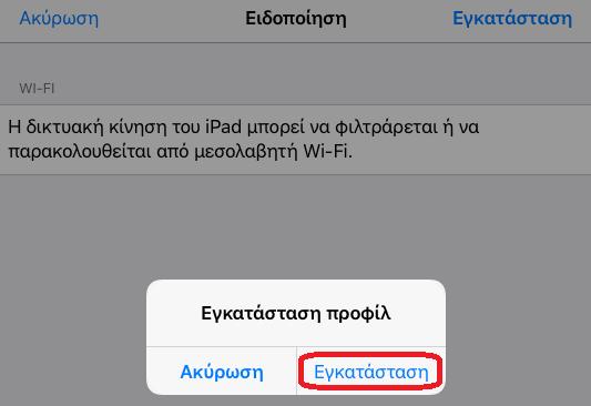 συνεχίσουμε την εγκατάσταση του προφίλ. Επιλέγουμε «Εγκατάσταση» για να συνεχίσουμε. 8.
