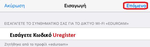 ΑΠΑΡΑΙΤΗΤΑ στο τέλος το επίθημα @teiwest.gr. Για συνέχεια επιλέγουμε «Επόμενο». 9.
