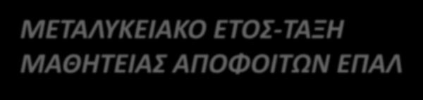 ΜΕΤΑΛΥΚΕΙΑΚΟ ΕΤΟΣ-ΤΑΞΗ