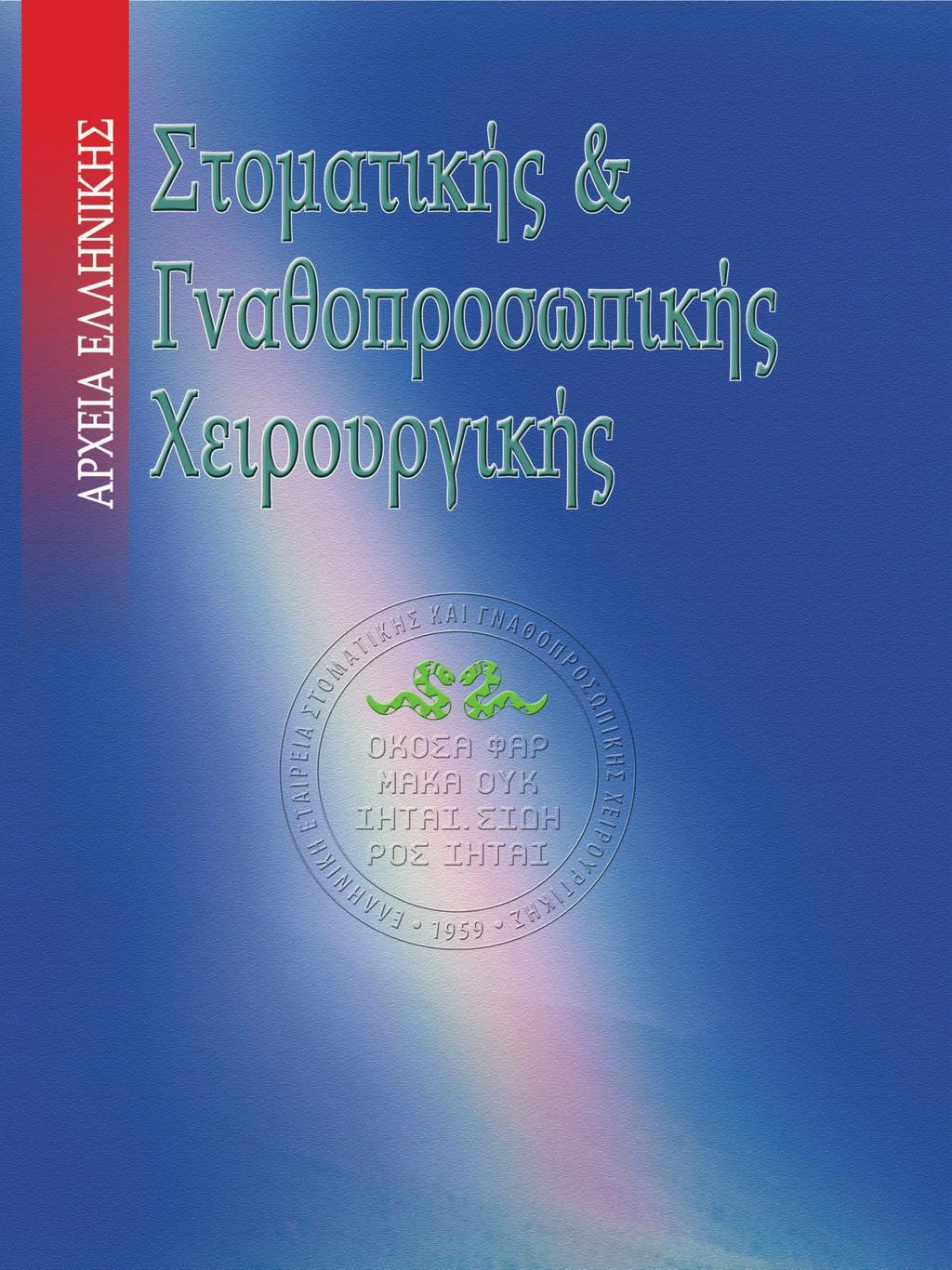 24/2/Β/4-2-2009 ΒILINGUAL GREEK - ENGLISH EDITION Hellenic Archives of Oral & Maxillofacial Surgery