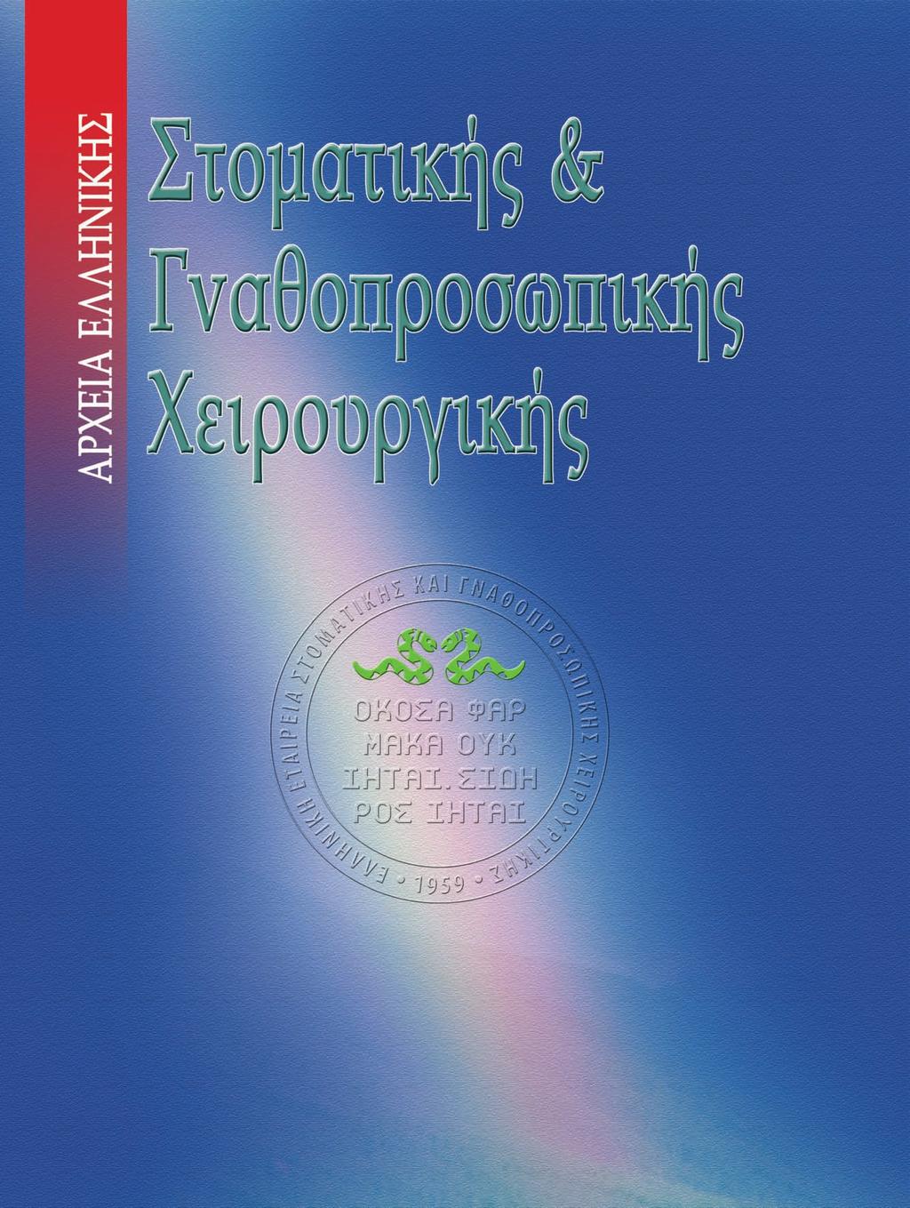 ΦΕΚ 24/12/Β/4-12-2009 ΒILINGUAL GREEK - ENGLISH EDITION Hellenic Archives of Oral & Maxillofacial Surgery