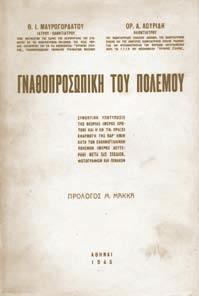 52 Μυλωνάς Α. και συν./mylonas A. et al. 6). Οι κρανιογναθοπροσωπικές κακώσεις των 78 τραυματιών αφορούσαν σε 40 κατάγματα μέσου τριτημορίου σκελετού του προσώπου (14 τραυματίες) (Εικ.