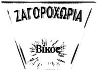 ΠΡΟΪΟΝΤΑ ΠΡΟΣ ΔΙΑΚΡΙΣΗ: Εμφιαλωμένο νερό, μεταλλικά και αεριούχα νερά, αναψυκτικά, χυμοί φρούτων, μη οινοπνευματώδη ποτά. Σιρόπια και άλλα παρασκευάσματα για ποτοποιία.