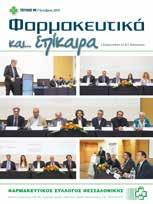 Editorial Στις 14 Νοεμβρίου πραγματοποιείται η 10η εθελοντική αιμοδοσία του Συλλόγου Αγαπητοί συνάδελφοι Ο Φαρμακευτικός Σύλλογος Θεσσαλονίκης, συνεχίζοντας και φέτος την προσπάθεια ενίσχυσης της
