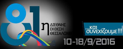 Με ένα εντυπωσιακό, σύγχρονο περίπτερο, το Επιμελητήριο Δωδεκανήσου, συμμετείχε στην 81η Διεθνή Έκθεση Θεσσαλονίκης, 10-18 Σεπτεμβρίου 2016, αποτελώντας πόλο έλξης για τους επισκέπτες, αλλά και τους