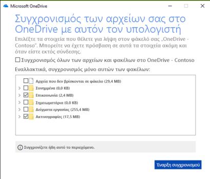 Αρχεία κατ' απαίτηση Τα Αρχεία κατ' απαίτηση σάς βοηθούν να έχετε πρόσβαση σε όλα τα αρχεία σας στο SharePoint μέσω του OneDrive χωρίς να χρειάζεται να πραγματοποιήσετε λήψη τους και να