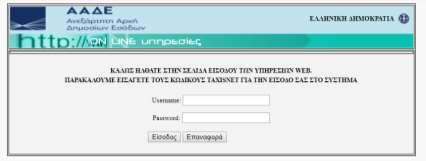 Εγγραφή/Είσοδος Χρήστη Ο χρήστης για να συνδεθεί στο σύστημα πρέπει πρώτα να πιστοποιηθεί.