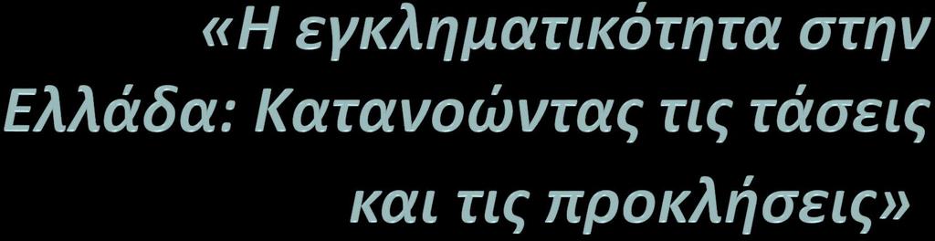 Μάρθα Λεμπέση, Κοινωνιολόγος, ΜΔΕ Εγκληματολογίας, Διευθύντρια του Κέντρου Μελέτης του