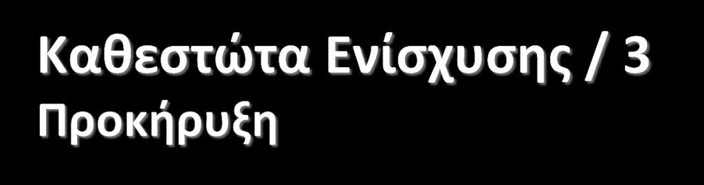 «ΓΕΝΙΚΗ ΕΠΙΧΕΙΡΗΜΑΤΙΚΟΤΗΤΑ» Αναμένεται νέα προκήρυξη «ΝΕΕΣ ΑΝΕΞΑΡΤΗΤΕΣ ΜΜΕ» Αναμένεται νέα