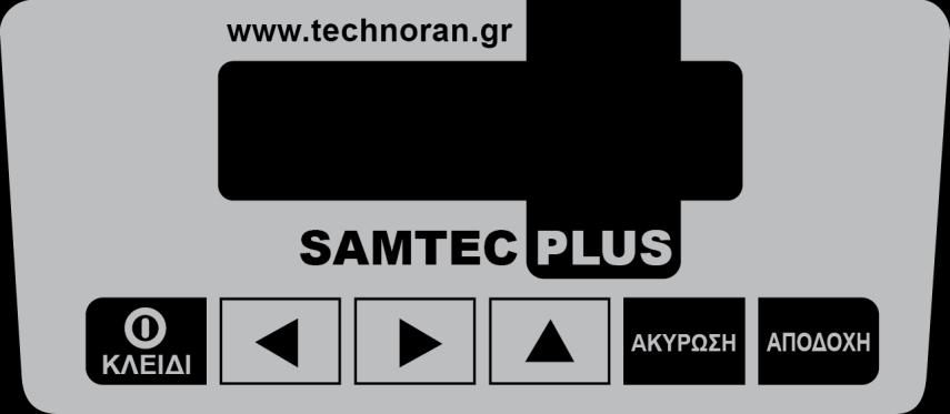 ΠΕΡΙΓΡΑΦΗ ΠΛΗΚΤΡΟΛΟΓΙΟΥ SAMTEC PLUS ΚΛΕΙΔΙ Για την εναλλαγή απο την λειτουργία της έκδοσης υπογραφών στις υπόλοιπες λειτουργίες ( αναφορές, έκδοση δελτίου Ζ, ανάγνωση φορολογικής μνήμης κλπ.