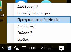 Πως βρίσκουμε τον ELBOX Driver μετά την εκκίνησή του στο notification bar των Windows; Με κλικ στο notification bar ανοίγουμε όλες τις υπηρεσίες που τρέχουν στον υπολογιστή μας και βρίσκουμε το