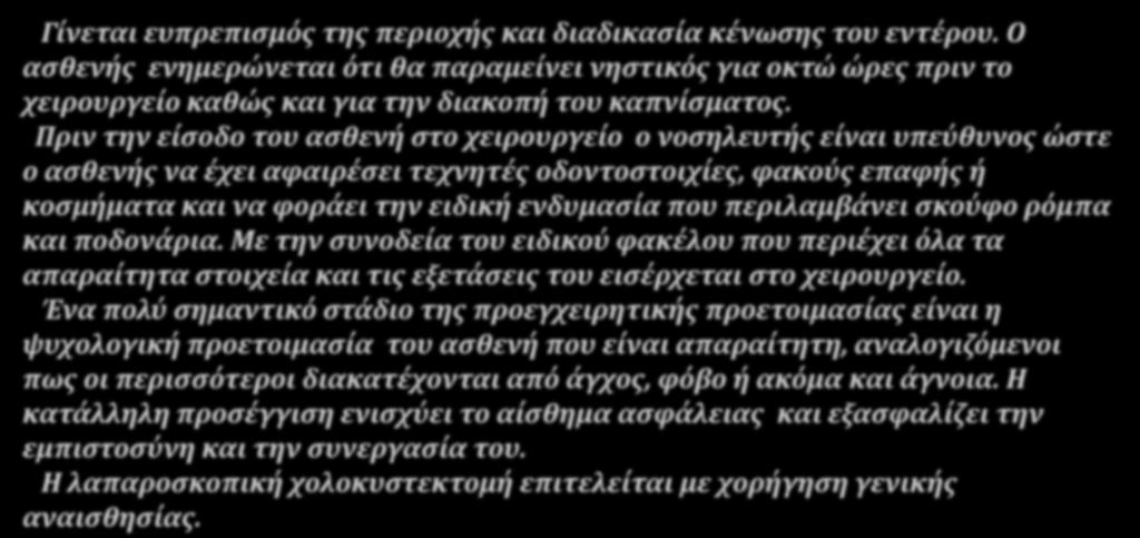 Γύνεται ευπρεπιςμόσ τησ περιοχόσ και διαδικαςύα κϋνωςησ του εντϋρου. Ο αςθενόσ ενημερώνεται ότι θα παραμεύνει νηςτικόσ για οκτώ ώρεσ πριν το χειρουργεύο καθώσ και για την διακοπό του καπνύςματοσ.