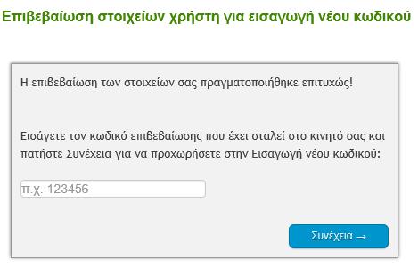 5. Παράλληλα η σελίδα θα ανανεωθεί αυτόματα και στην θέση της θα εμφανιστεί η παρακάτω οθόνη στην οποία θα πρέπει να εισάγετε τον «Κωδικό Επιβεβαίωσης» που έχετε λάβει με SMS στο κινητό σας. 6.