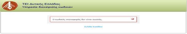 Σημαντική Παρατήρηση Στην περίπτωση που δεν εισάγετε σωστά τον «Κωδικό Επιβεβαίωσης» ή έχουν περάσει τα 15 λεπτά από την ώρα που σας έχει σταλεί θα λάβετε το παρακάτω μήνυμα και θα πρέπει να