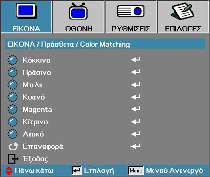 Το λευκό μπορεί να προσαρμόσει το κόκκινο, πράσινο, μπλε χρώμα. Πατήστε το για να επιλέξετε Απόχρωση, Κορεσμός ή Απολαβή και πατήστε το για να προσαρμόσετε τις ρυθμίσεις.