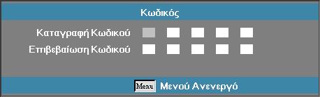 Χειριστήρια Χρήστη Σημείωση Αλλαγή Κωδικού Χρησιμοποιήστε αυτό το υπο-μενού για να αλλάξετε τον κωδικό πρόσβασης στον προβολέα. 1. Επιλέξτε «Αλλαγή κωδικού» από το υπο-μενού «Ασφάλεια».
