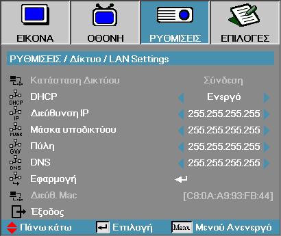 Χειριστήρια Χρήστη Ρύθμιση LAN Settings Σημείωση Το υπο-μενού Δικτύου μπορεί να προσπελαστεί μόνο εάν το καλώδιο δικτύου έχει συνδεθεί.