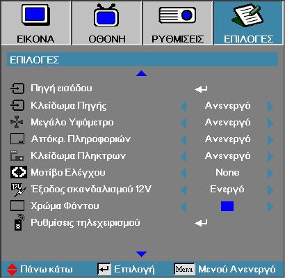 Χειριστήρια Χρήστη Επιλογεσ Πηγές εισόδου Μπείτε στο υπο-μενού «Πηγή εισόδου». Επιλέξτε τις πηγές που θα ανιχνέυονται αυτόματα κατά την εκκίνηση. Ανατρέξτε στη σελίδα 47 για περισσότερες πληροφορίες.