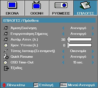 Χειριστήρια Χρήστη Επιλογεσ Πρόσθετα Ελληνικά Άμεση Εκκίνηση Ενεργοποιήστε ή απενεργοποιήστε την «Άμεση εκκίνηση».