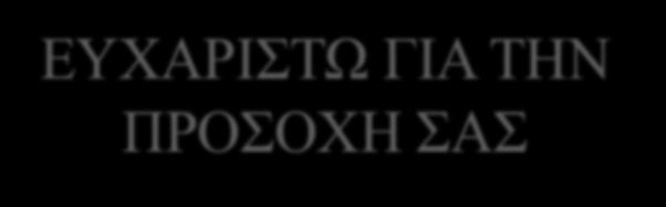 l Αν οι συνοµήλικοι επέµβουν, 57% των επεισοδίων µπορούν να σταµατήσουν αµέσως.