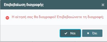 Οι αιτήσεις είναι δυνατό να μεταβάλλονται μέχρι την προκαθορισμένη προθεσμία, όπως ανακοινώνεται από το Ι.Τ.Υ.Ε. «Διόφαντος».
