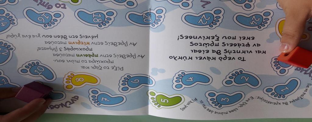 , η οποία μας πρόσφερε πλούσιο εποπτικό και γνωστικό υλικό για παιχνίδι και διασκέδαση.