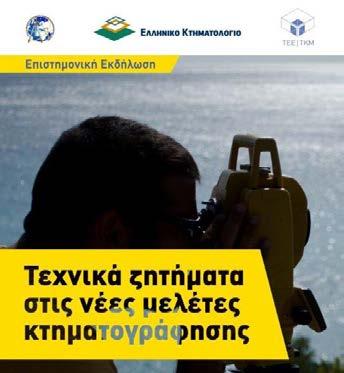 Πάτρα, από το Πανεπιστήμιο Πατρών και το ΤΕΕ/Τμήμα Δυτικής Ελλάδος.