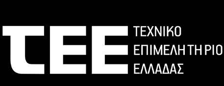 Νίκης 4, 1ος όροφος Με την υποστήριξη της ΤΕΧΝΙΚΟ ΕΠΙΜΕΛΗΤΗΡΙΟ ΕΛΛΑ ΑΣ