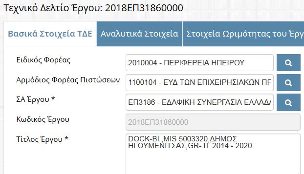 Όπου ζητηθεί επιλογή κωδικού ΣΑ Έργου ΕΠ3186 Περιφέρεια Ηπείρου (πρόγραμμα Ελλάδα Ιταλία) ΕΠ3016 Περιφέρεια Δυτικής Ελλάδας (πρόγραμμα Ελλάδα Ιταλία) ΕΠ3226 Περιφέρεια Ιόνιων Νήσων (πρόγραμμα Ελλάδα