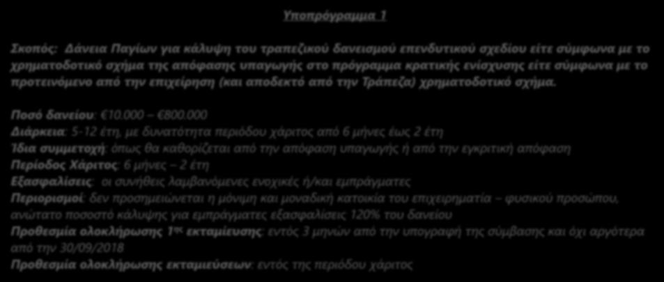 Φεβρουάριος 2018 ΤΕΠΙΧ Επιχειρηματική Επανεκκίνηση (Ενδιάμεσο) Υποπρόγραμμα 1 Σκοπός: Δάνεια Παγίων για κάλυψη του τραπεζικού δανεισμού επενδυτικού σχεδίου είτε σύμφωνα με το χρηματοδοτικό σχήμα της