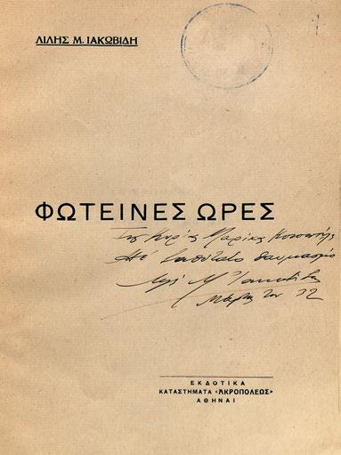 21 ΔΙΚΤΑΙΟΣ, Ἄρης. Δώδεκα ἐφιαλτικές βινιέτες (ποιήματα 1935). Ἡράκλειο 1936. 12 σ. Χωρίς ἰδιαίτερο φύλλο τίτλου (τά στοιχεῖα τῆς ἔκδοσης ἀπό τό ἐξώφυλλο). Ἀρχικά ἐξώφυλλα (λίγο λερωμένα).