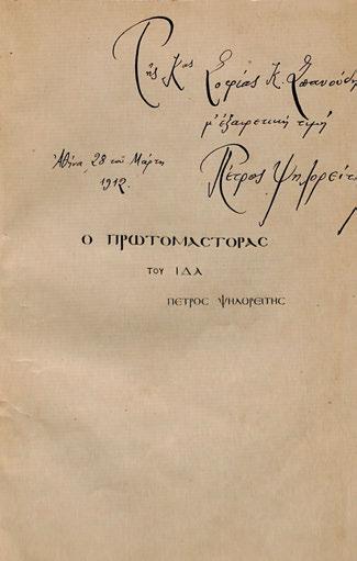 47 σ. Χωρίς ἰδιαίτερο φύλλο τίτλου, ἀντίτυπο μέ ἰδιόχειρη ἀφιέρωση («Τῆς Κ ας Σοφίας Κ. Σπανούδη / μ ἐξαιρετική τιμή / Πέτρος Ψηλορείτης / Ἀθήνα, 28 τοῦ Μάρτη / 1912»). Πανί.