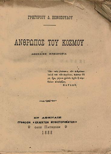 ἀθηναϊκή μυθιστορία. Ἀθήνα, Γραφεῖο «Ἐκλεκτῶν Μυθιστορημάτων», 1888. 16 ο, [4] + 406 + [2] σ. (λείπει τό πρῶτο (λευκό;) φύλλο: σ. [1]-[2]).