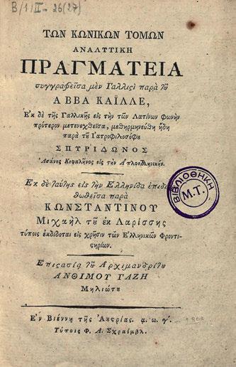 Ἐγχειρίδιον στοιχειωδῶν γνώσεων ἐκ τῶν ἐπιστημῶν, τῶν τεχνῶν καί τῆς βιομηχανίας, ἐκ τοῦ γαλλικοῦ διασκευασθέν ἐν πολλοῖς μετά προσθηκῶν ὑπό Μιχαήλ Π.
