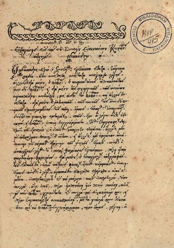 153 155 153 ΣΥΝΕΣΙΟΣ, ὁ Κυρηναῖος. Ἐξηγήσεις εἰς τάς τοῦ Συνεσίου Ἐπισκόπου Κυρήνης ἐπιστολάς. Ἄργος 1800. Χειρόγραφο σέ χαρτί, 28 στίχοι ἀνά σελίδα, 4 ο, 239 x 170 mm.