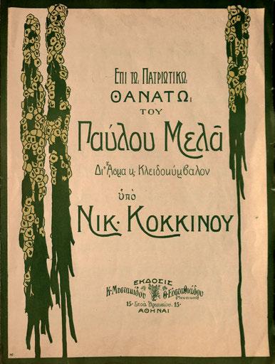 προσφύγων ἀδελφῶν μας τῆς Ἡρωϊκῆς Μεγαλονήσου, [πάνω:] Πατριώτου. Ἀθήνα, Α. Κωνσταντινίδης, 1897. 8 ο, 29 σ. Ἀρχικά ἐξώφυλλα (λεκέδες ἀπό νερό, νεότερο πανί στή ράχη). Ἠλιού & Πολέμη, 1897.620.