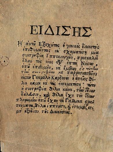 Νήσων... [τελειώνει:]...καί θέλει ἔχει τήν ἴδιαν πληρωμήν ὁποῦ ἔχουν τά Γαλλικά στρατεύματα, θέλει ἰππεύετε, καί ἐτοιμάζετε μέ ἐξοδίαν τῆς Διοικήσεως. [π. 1807]. Μονόφυλλο, 175 x 120 mm.